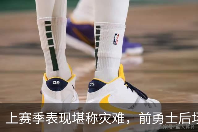 上赛季表现堪称灾难，前勇士后场希望本赛季能在鹈鹕完成重生？