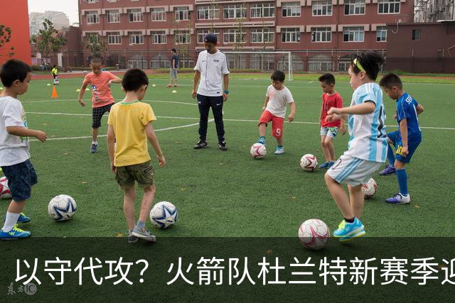 以守代攻？火箭队杜兰特新赛季迎转型：得分或难及26分，两项数据迎上涨