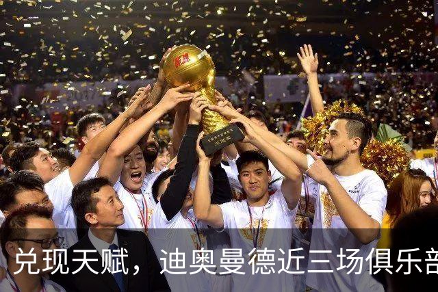 兑现天赋，迪奥曼德近三场俱乐部比赛均直接参与进球