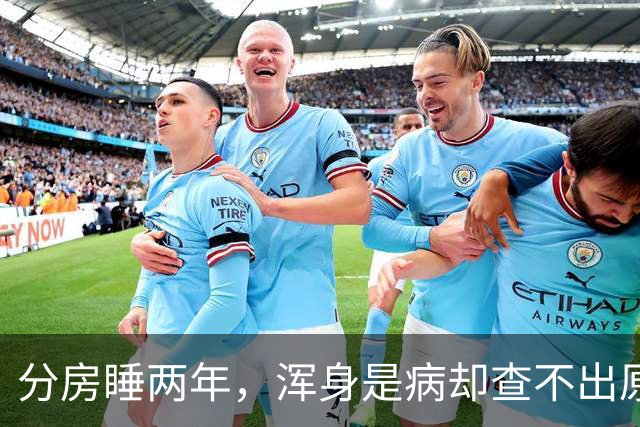 分房睡两年，浑身是病却查不出原因？医生一句话点醒63岁张叔