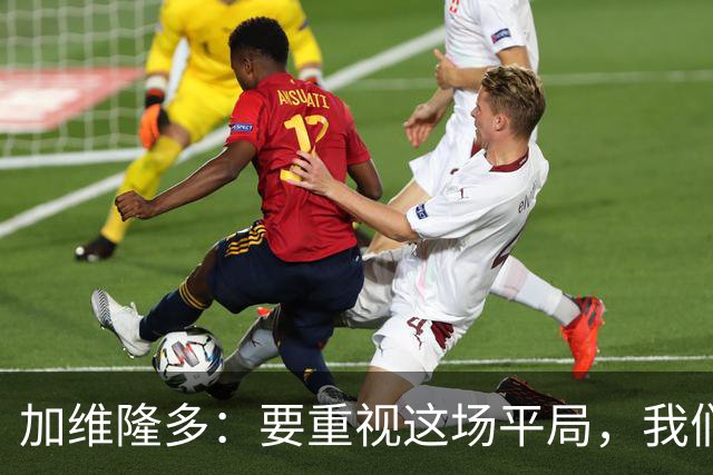 加维隆多：要重视这场平局，我们知道自己需要扭转局面
