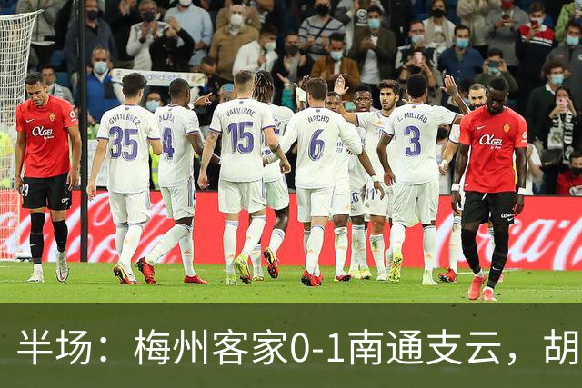 半场：梅州客家0-1南通支云，胡鸣飞头球破门