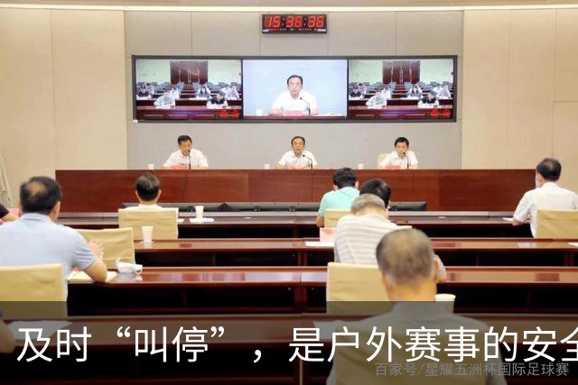 及时“叫停”，是户外赛事的安全必修课