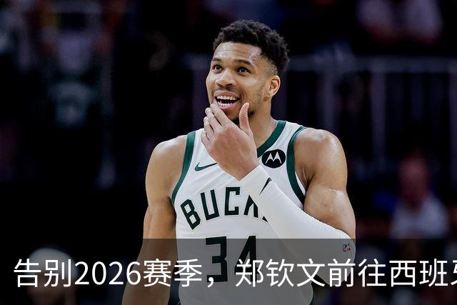 告别2026赛季，郑钦文前往西班牙集训为新赛季蓄力