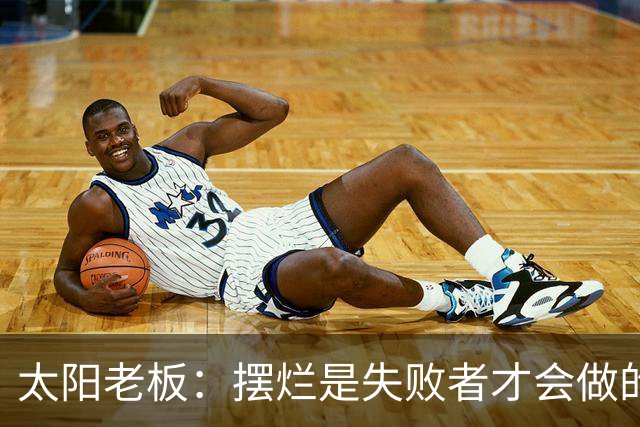 太阳老板：摆烂是失败者才会做的事 我永远不会接受这种建队方式