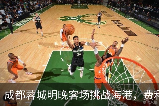 成都蓉城明晚客场挑战海港，费利佩复出：现在说什么不重要，关键是决心和表现