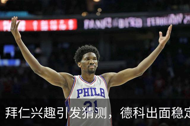 拜仁兴趣引发猜测，德科出面稳定军心：奥尔莫只想留在巴萨