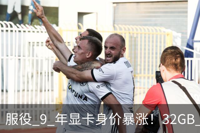 服役 9 年显卡身价暴涨！32GB 大显存成硬通货，单卡涨 1400 元