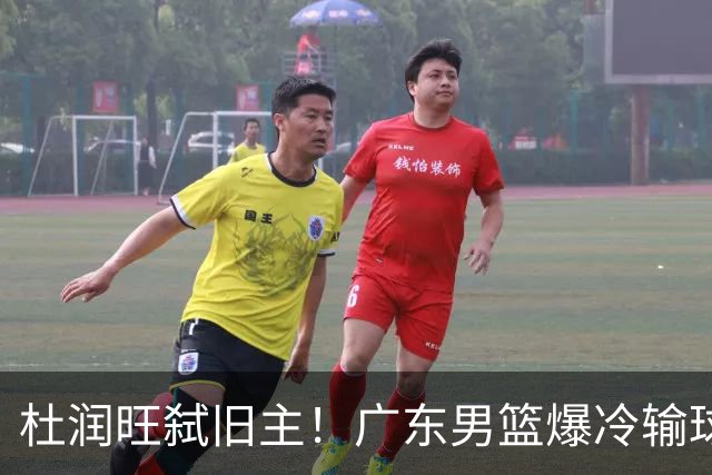 杜润旺弑旧主！广东男篮爆冷输球 球队三大问题暴露出来
