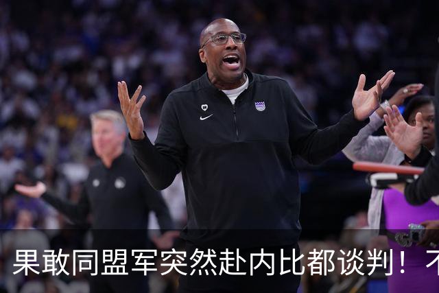 果敢同盟军突然赴内比都谈判！不是认输，中国要的结果开始出现