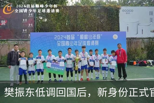 樊振东低调回国后，新身份正式官宣