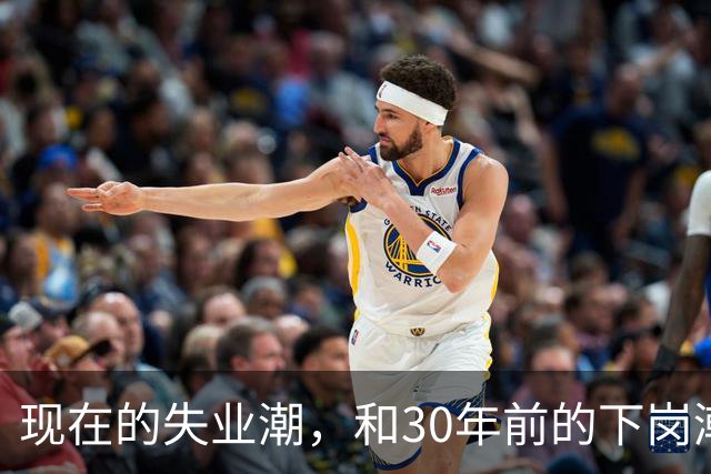 现在的失业潮，和30年前的下岗潮比，其实根本就不是一回事