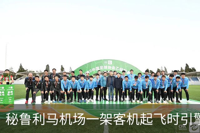 秘鲁利马机场一架客机起飞时引擎起火