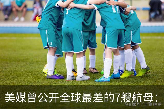 美媒曾公开全球最差的7艘航母：辽宁舰上榜，福建舰与山东舰呢？