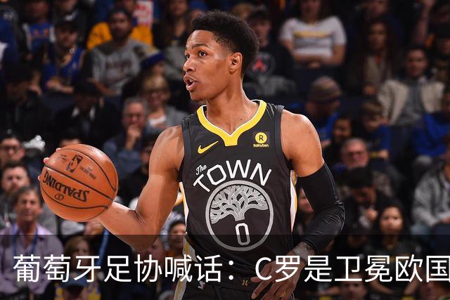 葡萄牙足协喊话：C罗是卫冕欧国联的核心，回归只差最后一步！
