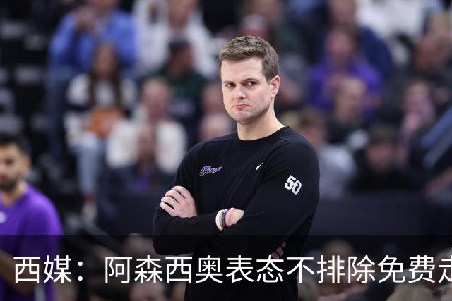 西媒：阿森西奥表态不排除免费走人可能 皇马不悦