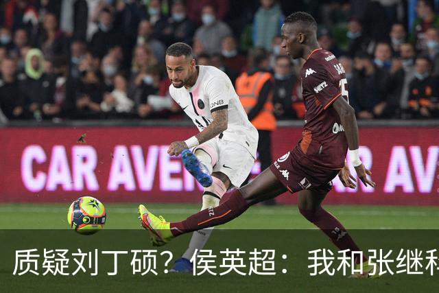 质疑刘丁硕？侯英超：我和张继科是20年好友 说他不自律是没事找事