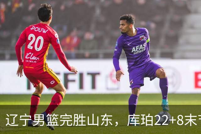 辽宁男篮完胜山东，库珀22+8末节接管比赛，赵继伟10+4，转型第六人