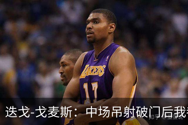 迭戈-戈麦斯：中场吊射破门后我都不知道该去哪里庆祝了