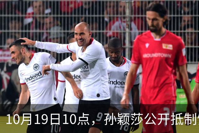 10月19日10点，孙颖莎公开抵制饭圈粉丝，发文：拒绝生日应援