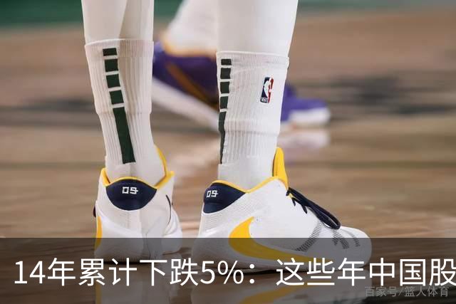 14年累计下跌5%：这些年中国股民是怎么活的？