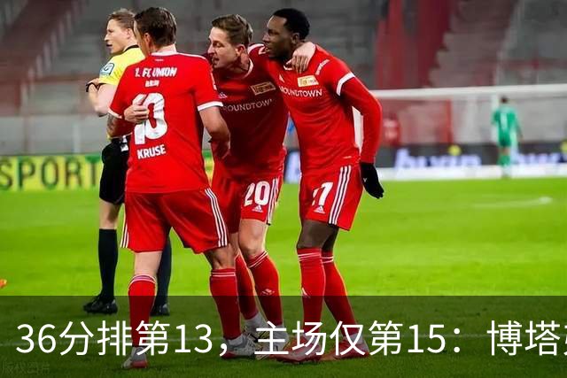 36分排第13，主场仅第15：博塔弗戈等一场胜利太久了