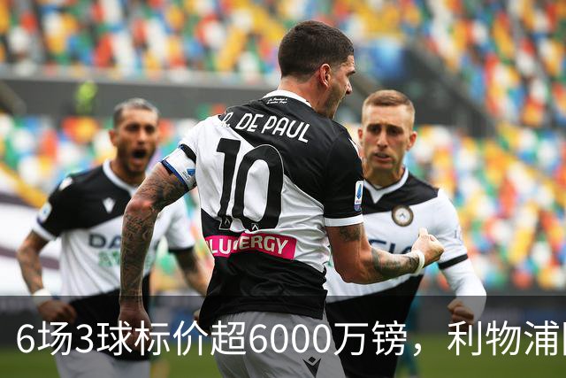 6场3球标价超6000万镑，利物浦阿森纳同时盯上他