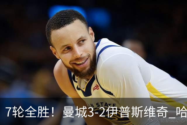 7轮全胜！曼城3-2伊普斯维奇 哈兰德双响福登破荒 格伊两度致丢球