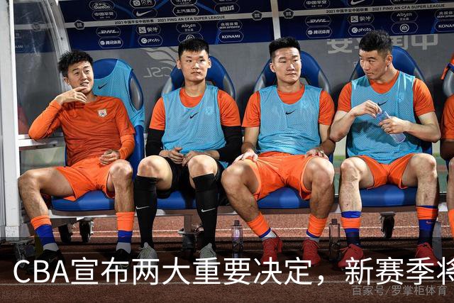 CBA宣布两大重要决定，新赛季将严惩，上海广东都要注意了